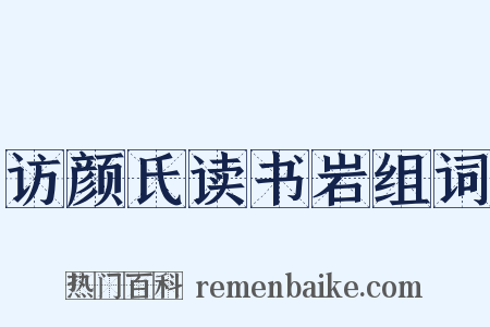 访颜氏读书岩组词是什么意思的图片